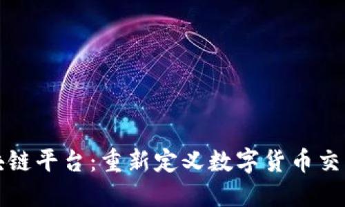 小蜜淘区块链平台：重新定义数字货币交易的新纪元