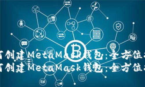 如何创建MetaMask钱包：全方位指南
如何创建MetaMask钱包：全方位指南