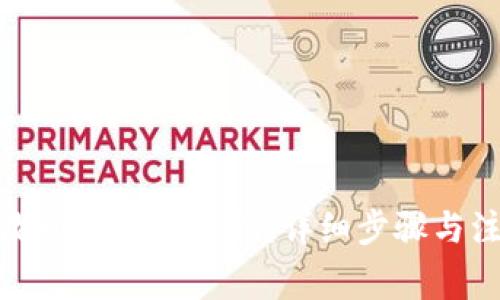 如何更改小狐钱包密钥：详细步骤与注意事项