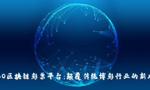 KIBO区块链彩票平台：颠覆传统博彩行业的新风潮