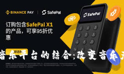 区块链与音乐平台的结合：改变音乐产业的未来