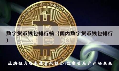 区块链与音乐平台的结合：改变音乐产业的未来