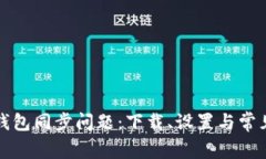 如何解决小狐钱包同步问