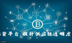 探索苏宁区块链供货平台