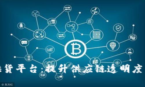 探索苏宁区块链供货平台：提升供应链透明度与效率的创新方案