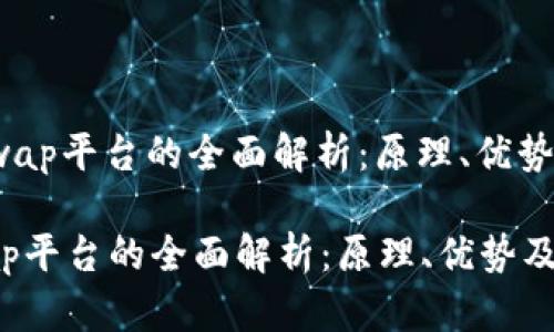 : 区块链Swap平台的全面解析：原理、优势及应用前景

区块链Swap平台的全面解析：原理、优势及应用前景