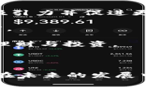 区块链共建平台是什么意思

区块链共建平台是指一种利用区块链技术，为社区或组织提供合作、协同和共同发展的平台。这种平台能够通过去中心化的方式，促进参与者之间的合作与交流，同时提高信息的透明度和数据的安全性。在区块链共建平台上，社群成员可以共同创建、分享和管理内容、资产或服务。

主要特点包括：

1. **去中心化**：区块链技术的核心理念是去中心化，意味着没有单一的控制者。参与者可以平等地参与到平台的运营与决策中。

2. **透明性**：区块链的透明性可以确保所有参与者对数据和交易的可追溯性，增强了信任感。

3. **智能合约**：平台通常会使用智能合约，这是一种自动执行合约条款的计算机程序，有助于减少中介机构，降低交易成本。

4. **安全性**：区块链是通过密码学技术确保数据的安全性，难以被篡改或攻击。

在解释区块链共建平台的意义时，不能忽视其在社会、经济和技术等多个层面的深远影响。

### 相关问题

1. **区块链共建平台的应用场景有哪些？**
2. **如何评估一个区块链共建平台的有效性？**
3. **区块链共建平台对于传统商业模式有什么影响？**
4. **参与区块链共建平台需要具备哪些技能？**
5. **区块链共建平台的未来发展趋势是什么？**

接下来，我将详细回答每个问题。

### 区块链共建平台的应用场景有哪些？

区块链共建平台可以在多个领域和行业中发挥作用。以下是一些主要的应用场景：

1. **供应链管理**：区块链可以在供应链管理中提供透明度，通过记录每一个环节的交易，确保所有者和消费者对产品来源的了解。例如，农产品供应链的参与者（农民、加工企业、运输公司等）可以通过共建平台共同维护和更新供应链的相关数据。

2. **数字资产交易**：在数字资产（如加密货币、NFT等）的交易中，区块链共建平台提供了一个去中心化的市场，允许用户自由交易和交换数字资产，同时确保交易的安全性和可追溯性。

3. **社区治理**：区块链共建平台能够帮助社群进行去中心化治理。成员可以通过投票机制决定项目的方向、资源分配等，从而增加社区的参与感和归属感。

4. **教育与培训**：在教育领域，区块链共建平台可以用于开发课程、分享知识和给出证书。这种去中心化的方式允许学习者和教育者直接互动，提高教育效果。

5. **医疗健康**：在医疗领域，区块链共建平台可以允许不同的医疗机构和患者之间共享健康数据，确保数据安全与隐私保护，同时提高医疗服务的效率与质量。

6. **艺术与创作**：艺术家、作家和创作者可以借助区块链共建平台直接将自己的作品发布给观众，减少中介，提高收益。

7. **环保与可持续发展**：区块链共建平台可以支持可持续发展项目，允许各方共同参与，分享资源和推动环境保护。

随着技术的进步及社会需求的变化，区块链共建平台的应用场景还有待进一步探索与扩展。

### 如何评估一个区块链共建平台的有效性？

评估区块链共建平台的有效性可以从多个维度进行考虑。以下是一些主要的评价指标：

1. **技术安全性**：一个有效的区块链共建平台必须具有较高的安全性。这包括对平台底层区块链技术的评估，如共识机制、加密算法等，确保数据无法被恶意篡改。

2. **用户参与度**：用户是平台的核心，评估平台的有效性需要关注用户的参与情况、活跃度以及社区的整体健康。当平台的用户数量逐渐增加且活跃度高时，说明该平台具有吸引力和价值。

3. **透明性与去中心化程度**：平台的数据透明性和去中心化程度也是评估的重要指标。一个有效的共建平台应提供公开的审计机制，确保所有的操作可被追踪和验证。

4. **用户体验**：用户界面(UI)和用户体验(UX)直接影响用户的使用便捷性和满意度。评估中应考虑平台的操作简易性、界面友好性及反馈机制。

5. **创新与功能性**：平台所提供的功能是否能够满足用户的需求，是否具备创新性也是有效性的重要指标。需要对其提供的工具、服务与功能进行全面分析。

6. **经济模型**：平台的经济模型（如代币经济）是否合理也是评价的重要方面。评估是否合理的代币分配机制、激励机制能够有效促进用户参与和价值创造。

7. **社区治理结构**：良好的社区治理结构与机制是共建平台有效性的基础，评估其决策流程、参与者的权利与义务等也是必要的。

8. **开发者支持**：评估平台是否有足够的开发者支持，是否具备活跃的开发社区，以及是否能够快速响应技术问题和用户反馈。

通过对以上各项指标的综合评估，可以更全面地理解和判断一个区块链共建平台的有效性。

### 区块链共建平台对于传统商业模式有什么影响？

区块链共建平台正在挑战和转变传统商业模式，以其特殊的去中心化特性，引发了商业运作方式的重大变化。以下是几个关键影响：

1. **去中心化交易**：传统商业模式通常依赖于中介机构（如银行、经纪人等）来确保交易的安全与可靠。区块链共建平台通过去中心化的方式，允许参与者之间直接进行交易，降低了交易成本并提高效率。

2. **透明度与信任**：在区块链共建平台上，所有交易都被记录在共享的账本上。企业和消费者可以透明地跟踪每一笔交易，从而增强对产品和服务的信任，尤其在供应链管理、食品安全等领域显得尤为重要。

3. **智能合约的应用**：智能合约作为区块链技术的一个重要组成部分，通过代码自动执行合同条款，减少了人为因素的干扰，提高了交易的安全性和效率。这一特性可以重塑法律、外贸等领域的商业模式。

4. **去中介化**：传统商业模式通常需要支付中介费，如代理商、支付平台等。而在区块链共建平台上，中介的角色往往可以被简化或消除，从而使得利润可以回归到生产方和消费者身上。

5. **新型经济模型**：区块链共建平台的出现促使企业探索新的商业模式，如多边市场、共享经济等。这些新型商业模式强调资源的共享与合作，挑战了传统的“拥有”观念。

6. **保护知识产权**：在文化创意、音乐等领域，区块链可以有效保护创作者的知识产权。通过区块链，创作者能够更好地追踪自己作品的使用情况，获得更合理的收益分配。

7. **股权众筹与融资**：借助区块链技术，企业能更便捷地进行融资。通过众筹平台，企业可以直接向投资者发布代币，简化了融资程序，降低了融资成本。

### 参与区块链共建平台需要具备哪些技能？

参与区块链共建平台，尤其是作为开发者、运营人员或社区管理者，需要具备一系列相关技能。以下是一些必要的技能与知识：

1. **区块链技术知识**：了解区块链的基本概念、工作原理、各类区块链平台（如以太坊、Hyperledger等）以及其应用场景，是参与共建的基础。

2. **编程能力**：如果你希望参与开发，掌握相关编程语言（如Solidity、JavaScript、Python等）是必要的。特别是对智能合约开发的熟悉，能够让你为平台提供更多功能。

3. **经济与法律知识**：理解区块链的经济模型（如代币经济、参与者激励机制等），以及相关的法律法规，能帮助你在项目中做出更好的决策。

4. **数据分析能力**：区块链平台通常会生成大量的数据，具备数据分析能力可以帮助你理解用户行为，平台的使用体验。

5. **社区管理能力**：作为一个共建平台的参与者，能够有效地管理和激励社区成员，促进合作与交流是至关重要的技能。

6. **项目管理能力**：参与大型区块链项目时，需要具备一定的项目管理能力，能够制定计划、分配任务，并高效推进项目进展。

7. **用户界面设计**：熟悉基本的用户体验和用户界面设计原则，能帮助提高平台的用户友好性，促进用户参与。

通过不断学习和实践，未来的参与者可以更好地适应区块链共建平台所需的技能要求。

### 区块链共建平台的未来发展趋势是什么？

区块链共建平台作为一种新兴的技术和商业模式，面临着快速发展的机遇与挑战。以下是一些可能的未来发展趋势：

1. **广泛的行业应用**：随着技术的成熟与认可，区块链将在更多行业中得到应用，包括金融、医疗、供应链、教育等，推动各行业数字化转型。

2. **加强的互操作性**：未来的区块链平台将更加关注不同区块链之间的互操作性，促进跨链技术的发展，使得不同区块链系统之间的数据和资产能够自由流动。

3. **合规性与监管**：随着区块链技术的复杂性增加，各国政府会逐步加强对区块链平台的监管，以确保用户的权益和数据的安全。因此，合规技术将成为一个重要的研究领域。

4. **改善的用户体验**：为了吸引更多用户，区块链共建平台将更加注重用户体验，通过界面设计、提升使用便捷性来降低用户的学习成本。

5. **生态系统的建立**：未来，很多区块链平台将在基础设施、开发者工具、应用程序等方面逐步形成完整的生态系统，增强平台的吸引力并促进更大规模的应用。

6. **智能合约与人工智能的结合**：智能合约将结合人工智能技术实现更智能化的自动化服务，以提高操作的灵活性和智能化程度。

7. **去中心化金融(DeFi)的兴起**：随着去中心化金融产品的逐渐流行，区块链共建平台也将更多地融入DeFi生态，支持用户自主理财与投资。

8. **环境可持续性**：关注环境的可持续性与环保的区块链项目将逐渐增多，技术方会更注重低能耗、高效率的区块链解决方案。

总结来说，区块链共建平台不仅为社会的发展提供了新的机遇，同时也对我们的生活方式、商业模式等各个方面产生了深远的影响。在未来的发展中，我们期待看到越来越多创新和应用场景的出现。