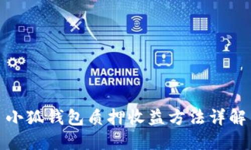 小狐钱包质押收益方法详解