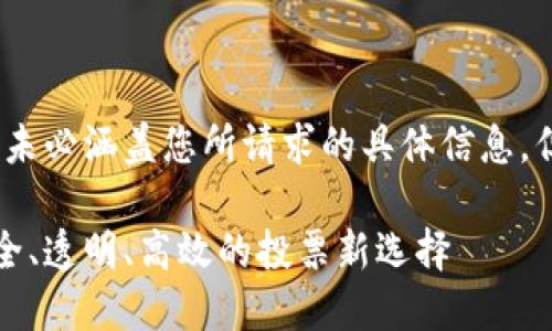 请注意，以下内容是一个示例，未必涵盖您所请求的具体信息，但展示了一个完整结构的实例。

韩国区块链投票平台官网：安全、透明、高效的投票新选择