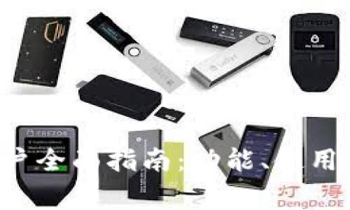 小狐钱包App苹果用户全面指南：功能、使用技巧与常见问题解答