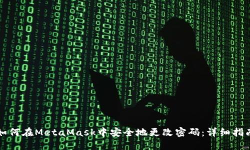如何在MetaMask中安全地更改密码：详细指南