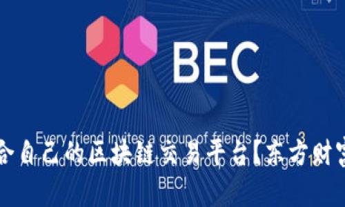 如何选择适合自己的区块链交易平台？东方财富的深度解析