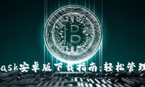 : 最新Metamask安卓版下载指南：轻松管理你的加密资产