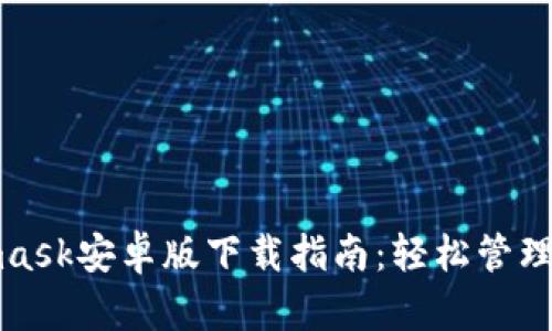 : 最新Metamask安卓版下载指南：轻松管理你的加密资产