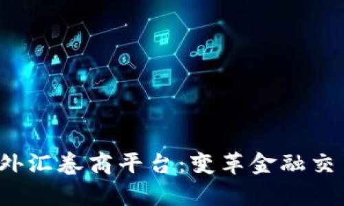 opf区块链外汇卷商平台：变革金融交易的新纪元