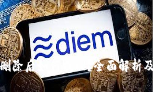 小狐钱包删除后如何找回？全面解析及解决方案