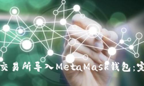 如何在交易所导入MetaMask钱包：完整指南