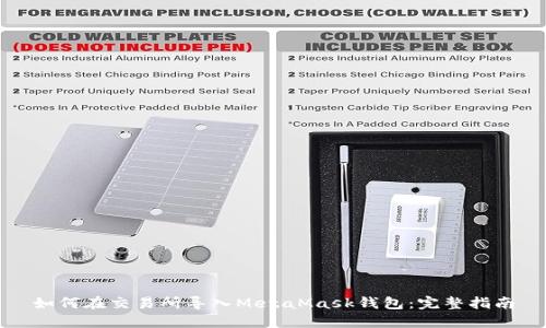 如何在交易所导入MetaMask钱包：完整指南