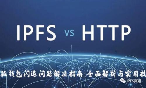 小狐钱包闪退问题解决指南：全面解析与实用技巧