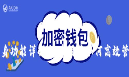 小狐钱包分身功能详解：安卓用户如何高效管理多个账户