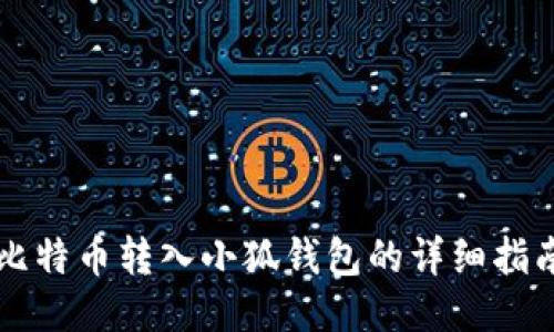 比特币转入小狐钱包的详细指南