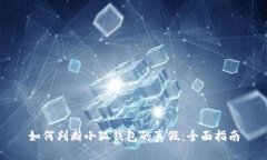 如何判断小狐钱包的真假