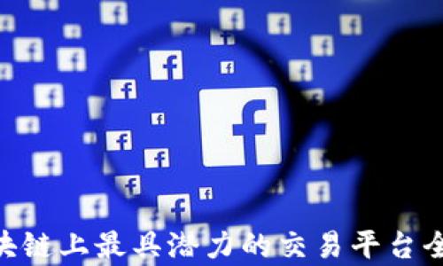 
GCC区块链上最具潜力的交易平台全面解析