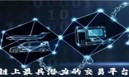 
GCC区块链上最具潜力的交易平台全面解析