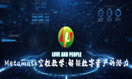 Metamask空投教学：解锁数字资产的潜力