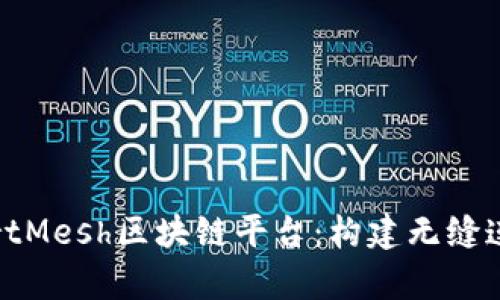 深入解析SmartMesh区块链平台：构建无缝连接的未来网络