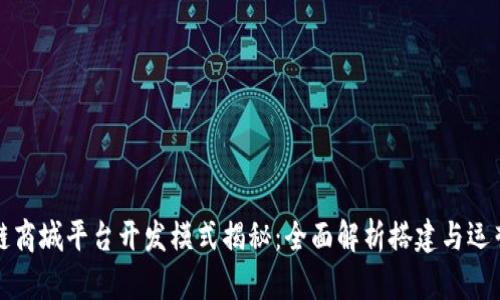 区块链商城平台开发模式揭秘：全面解析搭建与运营策略