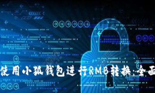 如何使用小狐钱包进行RMB转换：全面指南