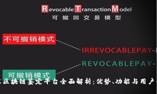 京东区块链鉴定平台全面解析：优势、功能与用户体验