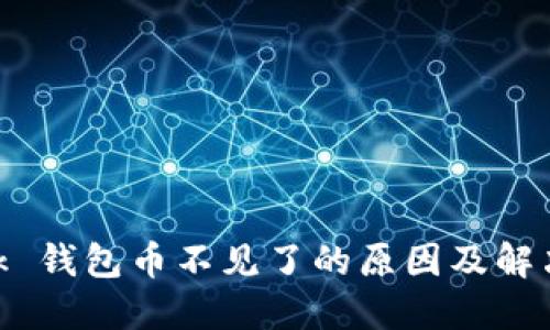 MetaMask 钱包币不见了的原因及解决方案详解