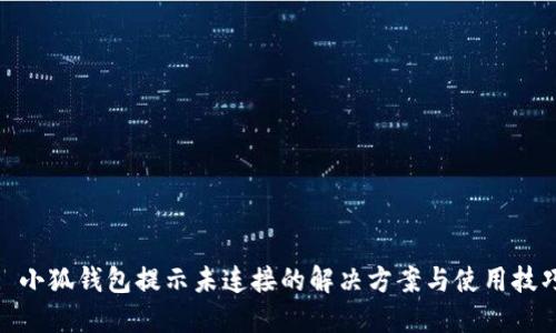 : 小狐钱包提示未连接的解决方案与使用技巧