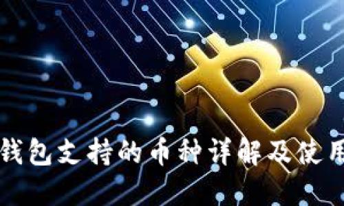 小狐钱包支持的币种详解及使用指南