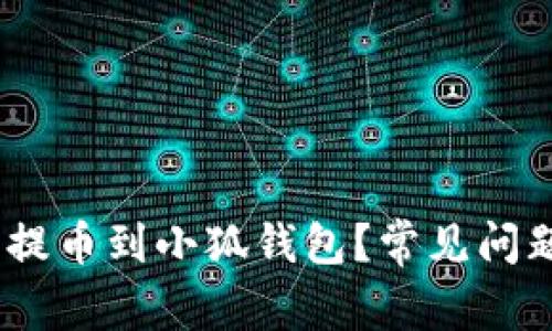 怎样将CREO提币到小狐钱包？常见问题及解决方法