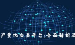 区块链资产量化交易平台