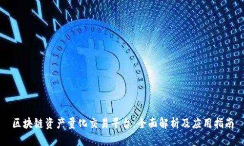 区块链资产量化交易平台：全面解析及应用指南