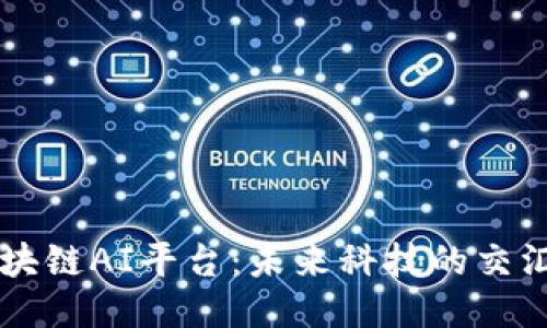 区块链AI平台：未来科技的交汇点