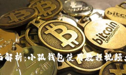 全面解析：小狐钱包使用教程视频大全