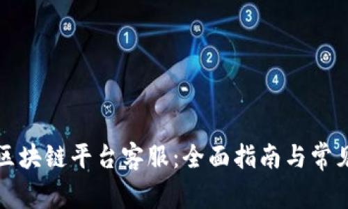 如何找到区块链平台客服：全面指南与常见问题解答