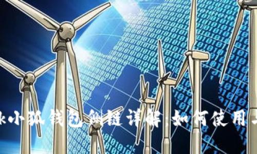 MetaMask小狐钱包侧链详解：如何使用与配置教程