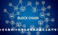 全方位解析：小狐钱包缝