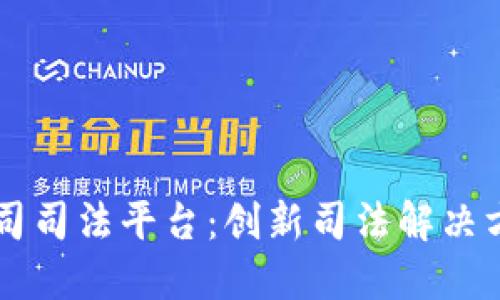 区块链公司司法平台：创新司法解决方案的未来