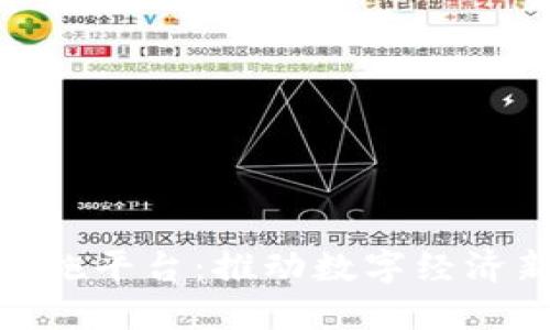 雄安区块链基础设施平台：推动数字经济新发展的关键支撑