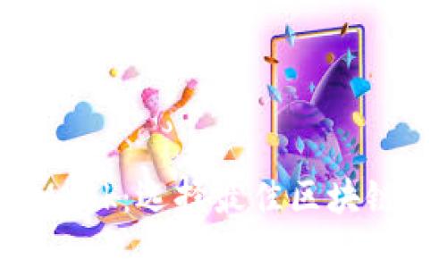 TP钱包与MetaMask：选择最佳区块链钱包的全面指南