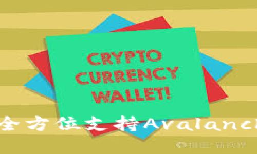 小狐AVAX钱包：安全、便捷、全方位支持Avalanche生态的数字资产管理工具