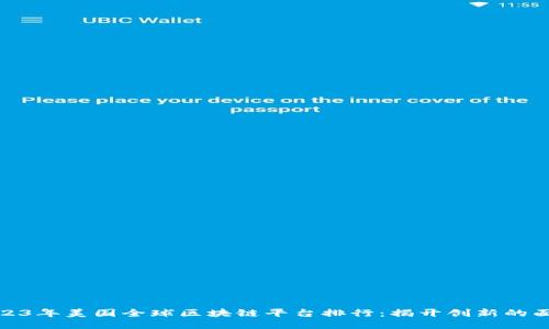 2023年美国全球区块链平台排行：揭开创新的面纱