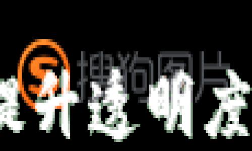 
区块链溯源平台：提升透明度与信任的未来之路